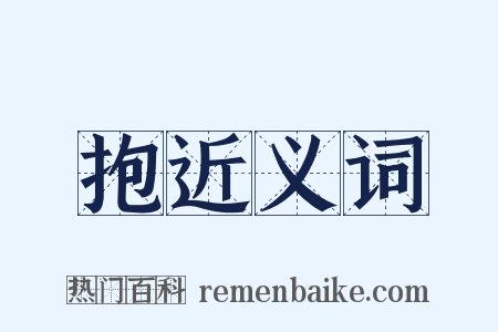 抱近义词是什么意思的图片